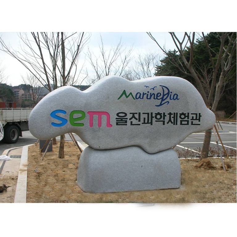  울진과학체험관